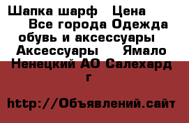 Шапка шарф › Цена ­ 2 000 - Все города Одежда, обувь и аксессуары » Аксессуары   . Ямало-Ненецкий АО,Салехард г.